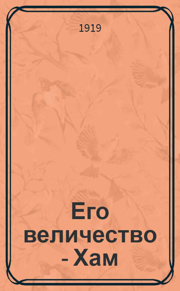 Его величество - Хам : Соврем. роман в 2 ч