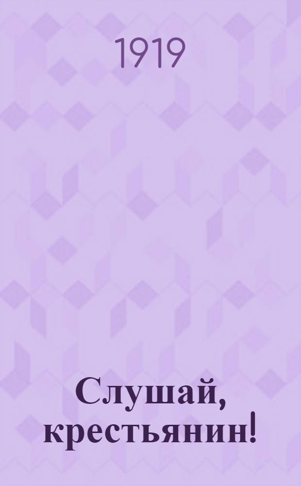 Слушай, крестьянин!