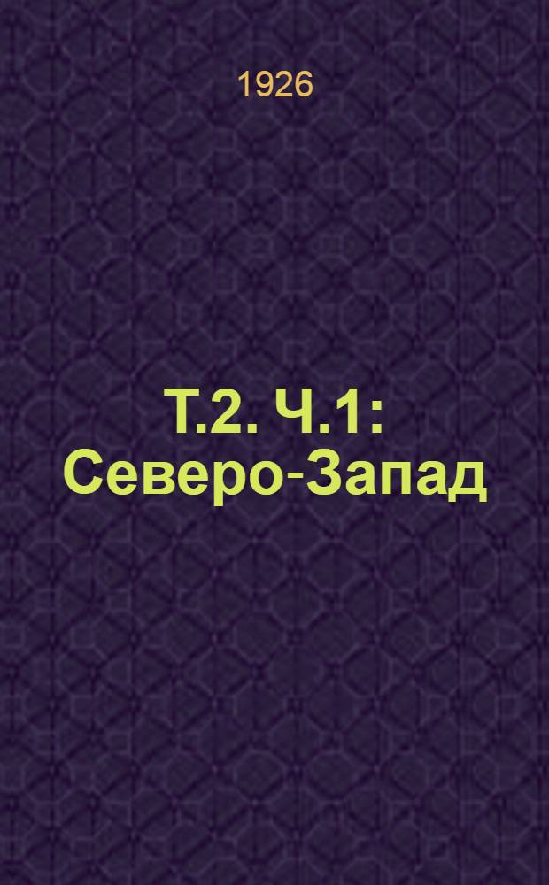 Т.2. Ч.1 : Северо-Запад