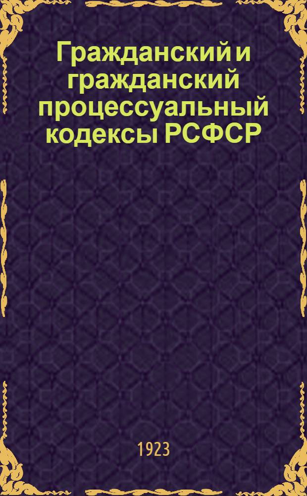 Гражданский и гражданский процессуальный кодексы РСФСР : С алф.-предм. указ