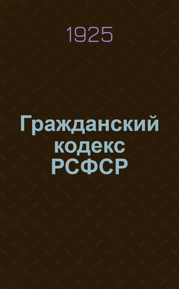 Гражданский кодекс РСФСР : С постатейно-систематизир. материалами