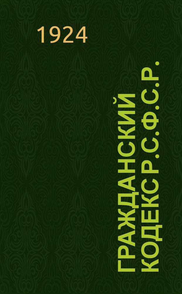 Гражданский кодекс Р.С.Ф.С.Р. : С алф.-предм. указ