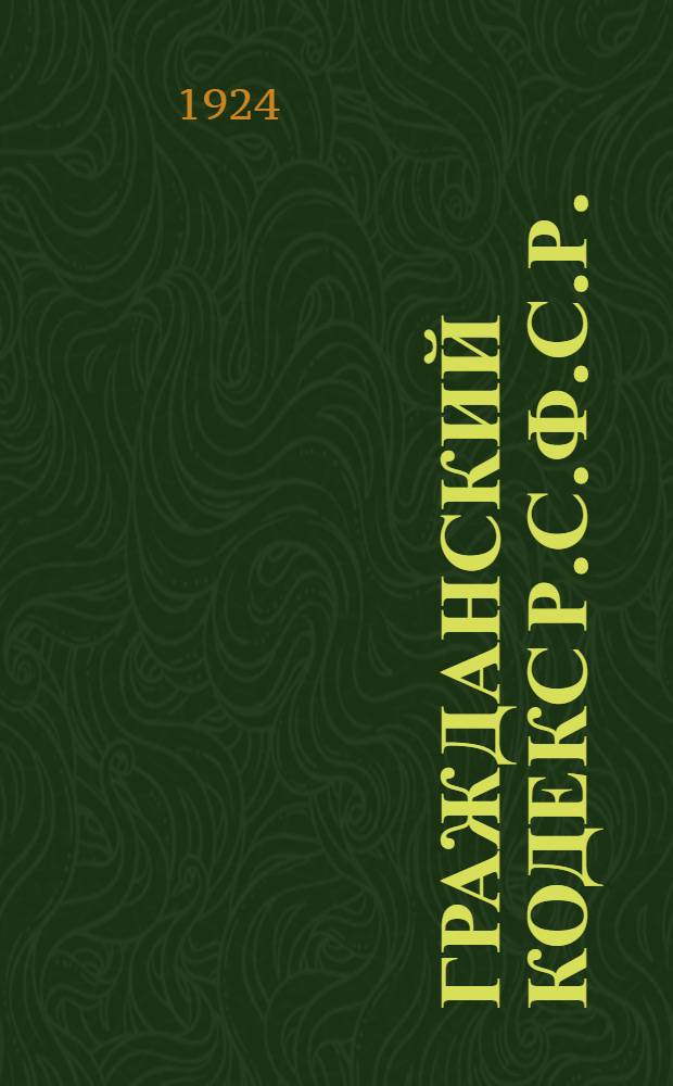 Гражданский кодекс Р.С.Ф.С.Р. : С алф.-предм. указ
