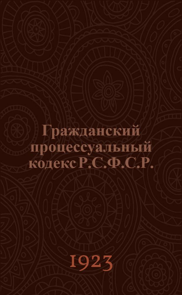 Гражданский процессуальный кодекс Р.С.Ф.С.Р. : С алф.-предм. указ