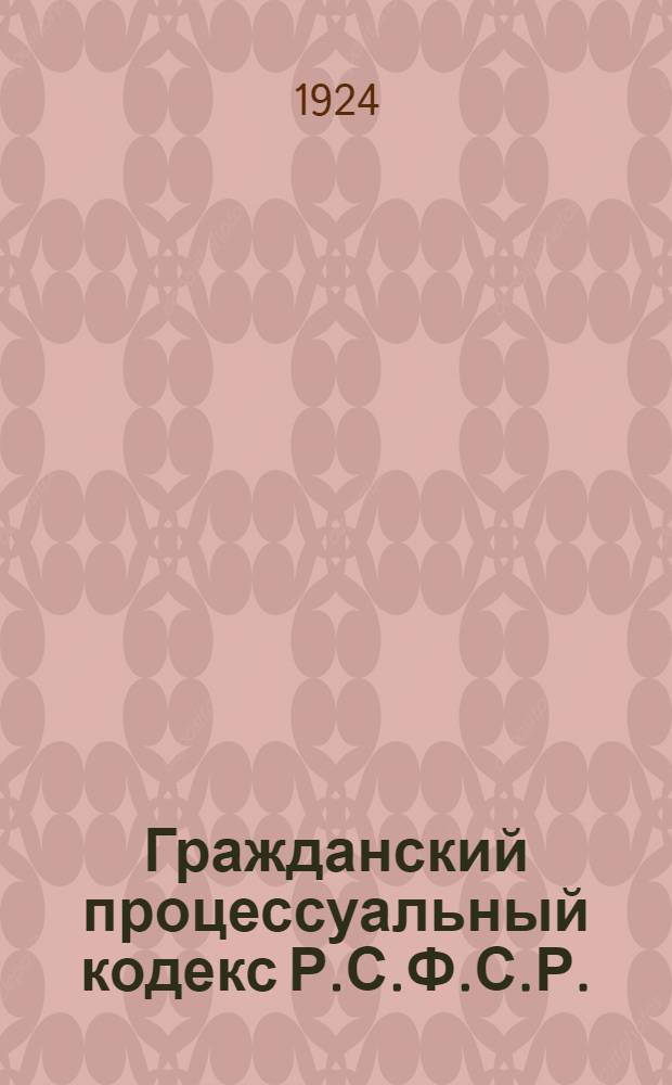 Гражданский процессуальный кодекс Р.С.Ф.С.Р. : С алф.-предм. указ