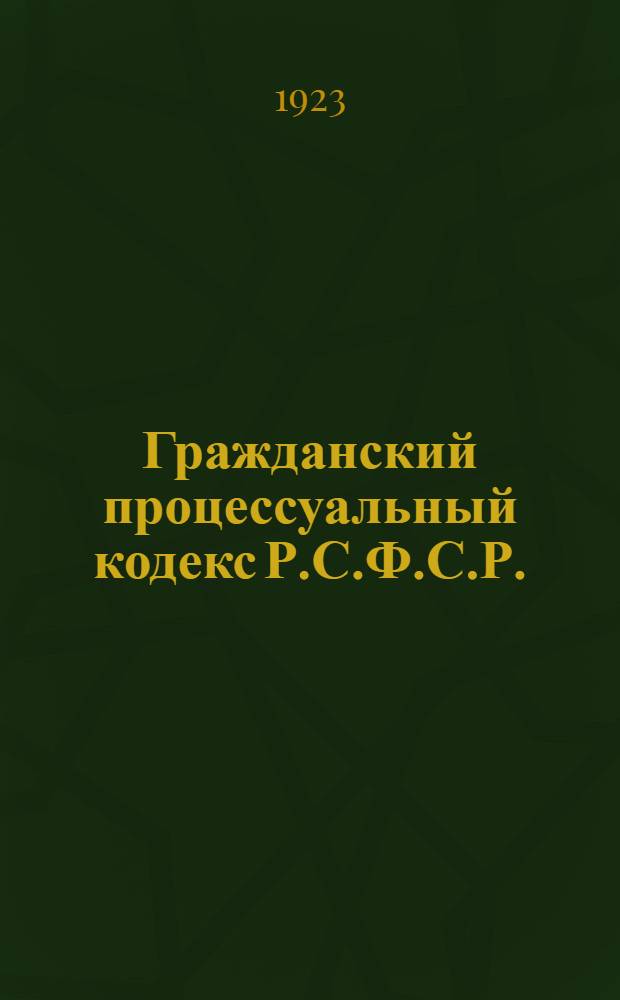 Гражданский процессуальный кодекс Р.С.Ф.С.Р.
