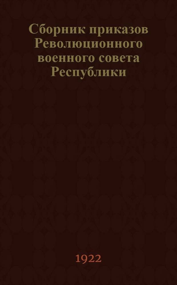 Сборник приказов Революционного военного совета Республики : 1920-1922
