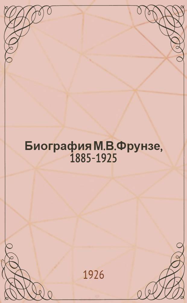 Биография М.В.Фрунзе, 1885-1925