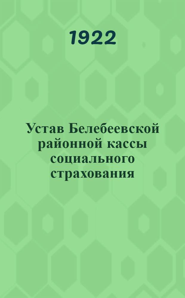 Устав Белебеевской районной кассы социального страхования : Настоящий Устав утв. ... дек. 1922 г