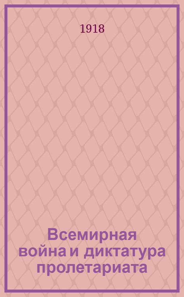 Всемирная война и диктатура пролетариата
