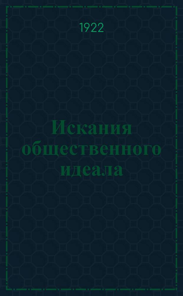 Искания общественного идеала