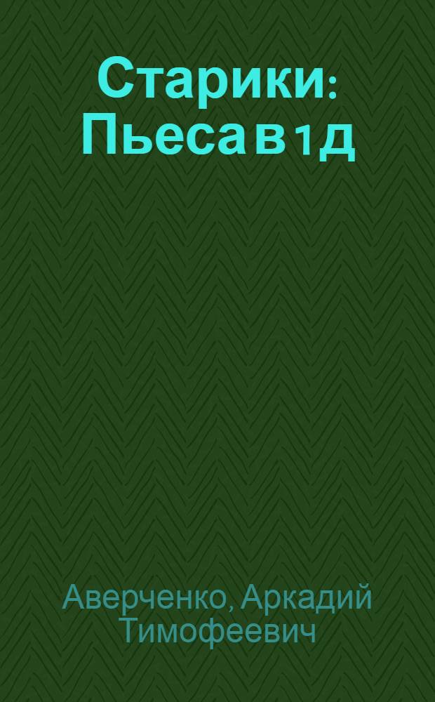 Старики : Пьеса в 1 д