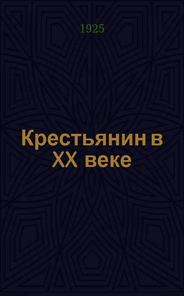 Крестьянин в XX веке