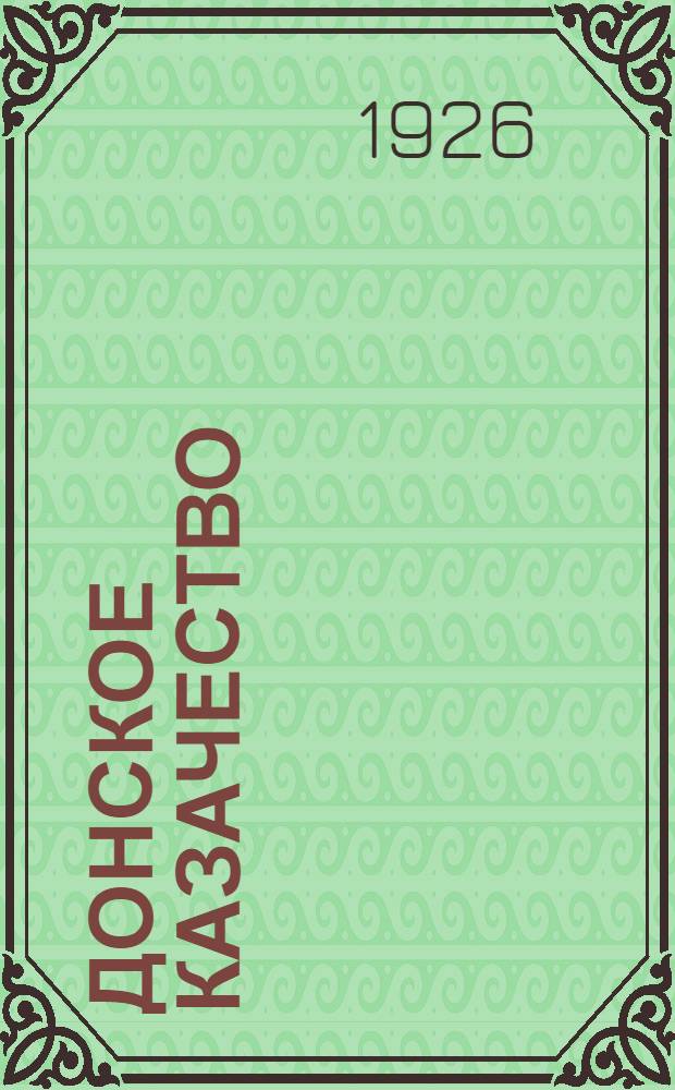 Донское казачество : (Ист.-публицист. очерки)