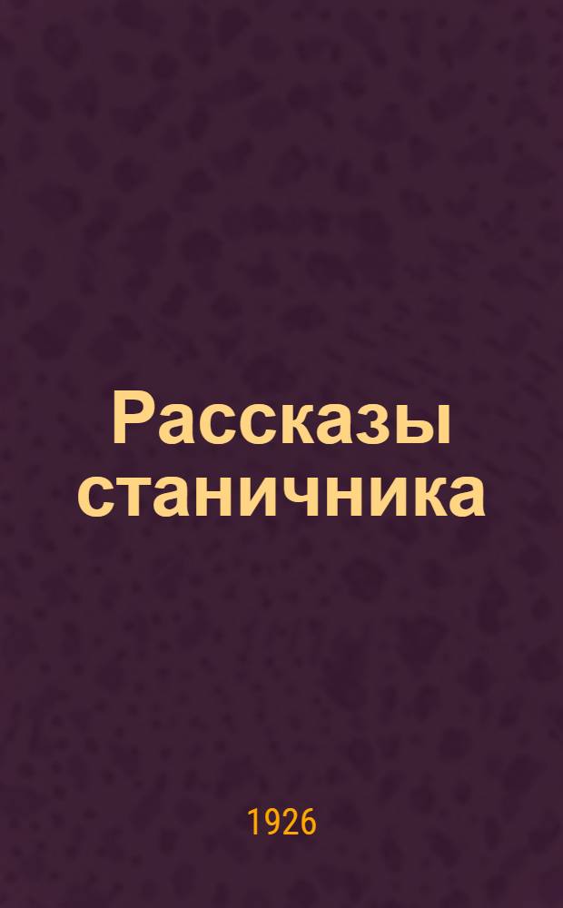 Рассказы станичника