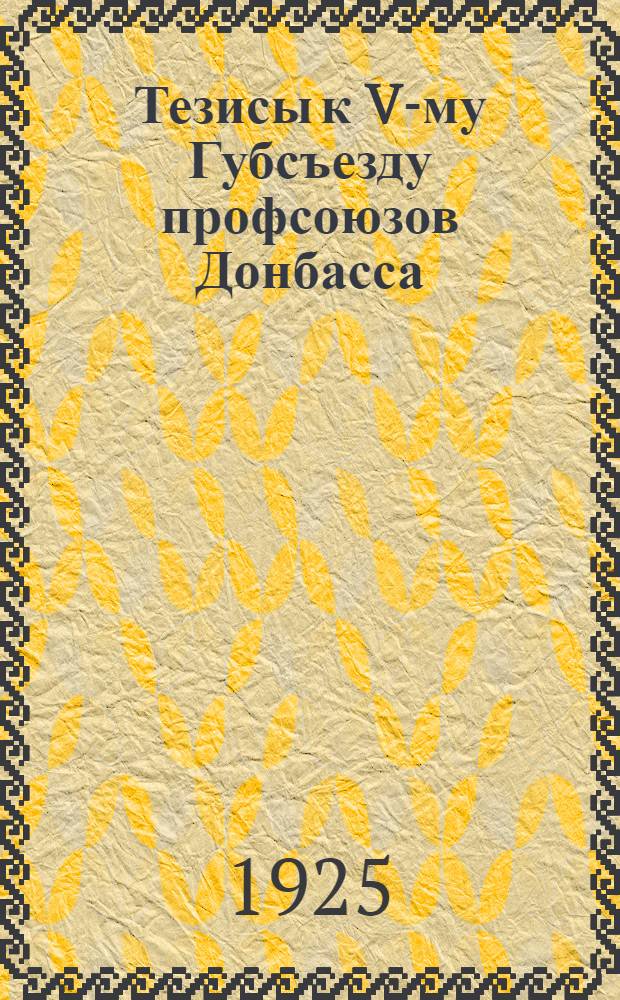 Тезисы к V-му Губсъезду профсоюзов Донбасса : Проект