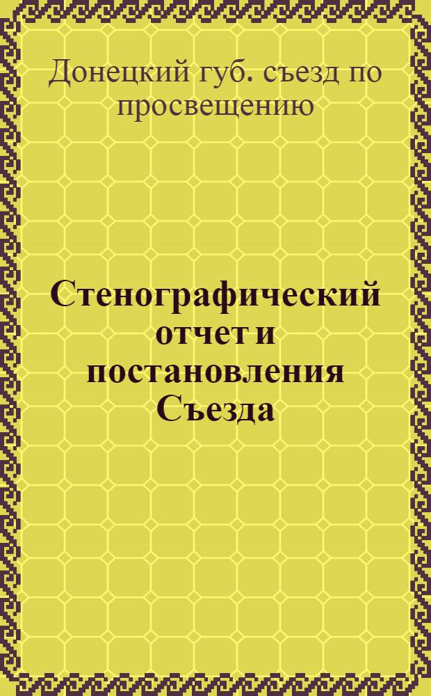 Стенографический отчет и постановления Съезда
