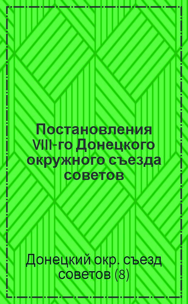 Постановления VIII-го Донецкого окружного съезда советов : (От 20-25 февр. 1926 г.)