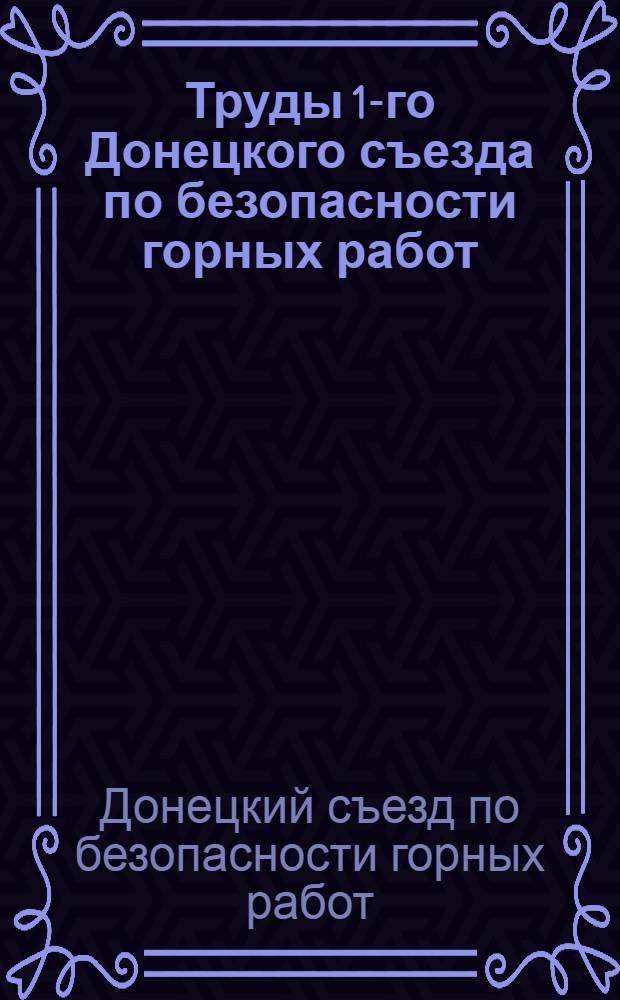 Труды 1-го Донецкого съезда по безопасности горных работ
