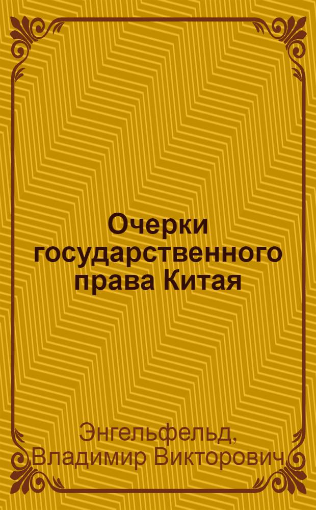 Очерки государственного права Китая