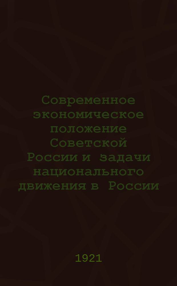 Современное экономическое положение Советской России и задачи национального движения в России
