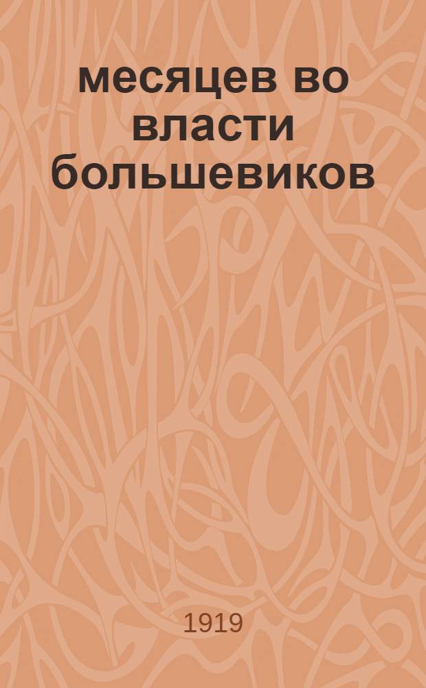 14 месяцев во власти большевиков : (Перм. ужасы)