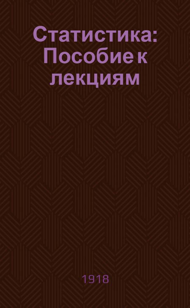 Статистика : Пособие к лекциям