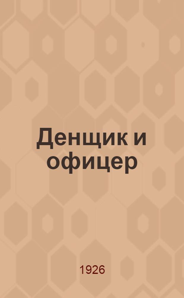 Денщик и офицер : Рассказ