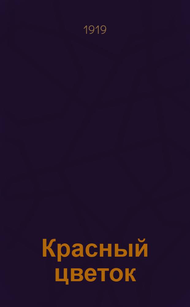 Красный цветок : Рассказ : Памяти Ивана Сергеевича Тургенева