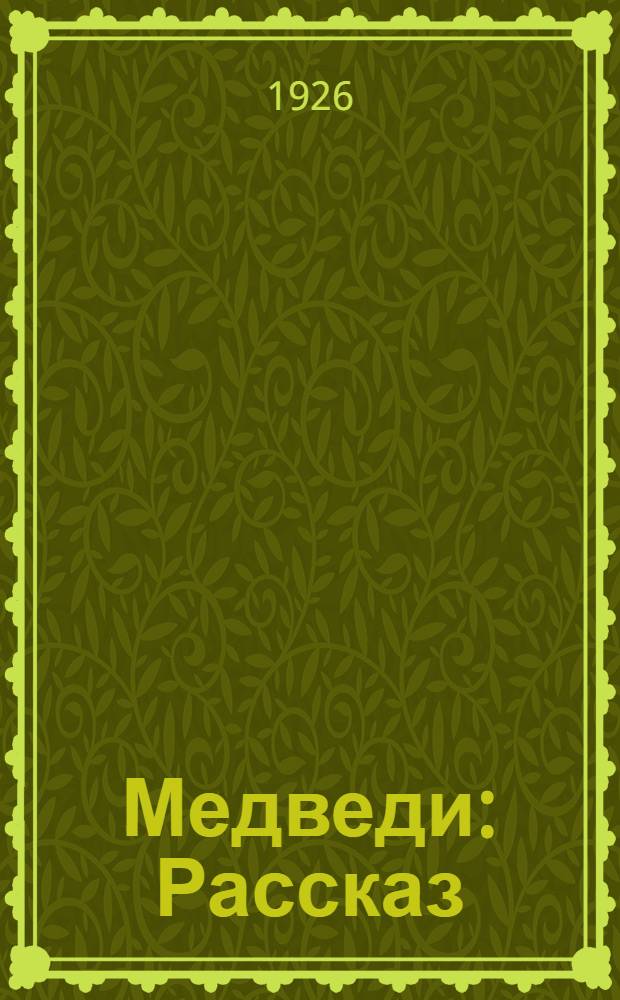 Медведи : Рассказ