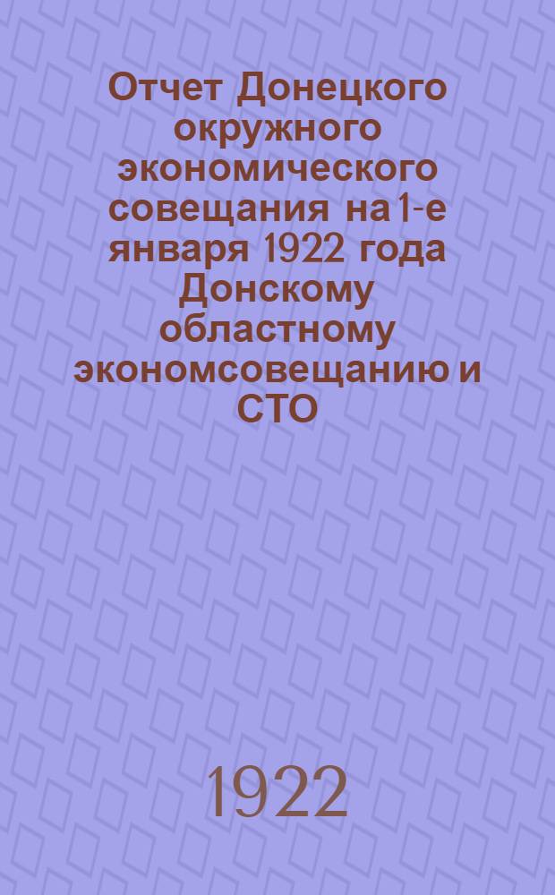 Отчет Донецкого окружного экономического совещания на 1-е января 1922 года Донскому областному экономсовещанию и СТО