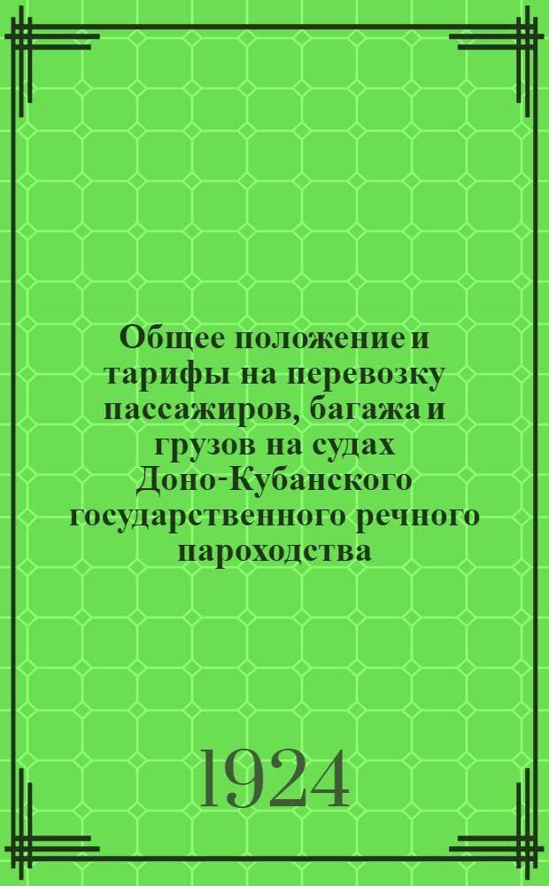 Общее положение и тарифы на перевозку пассажиров, багажа и грузов на судах Доно-Кубанского государственного речного пароходства ...