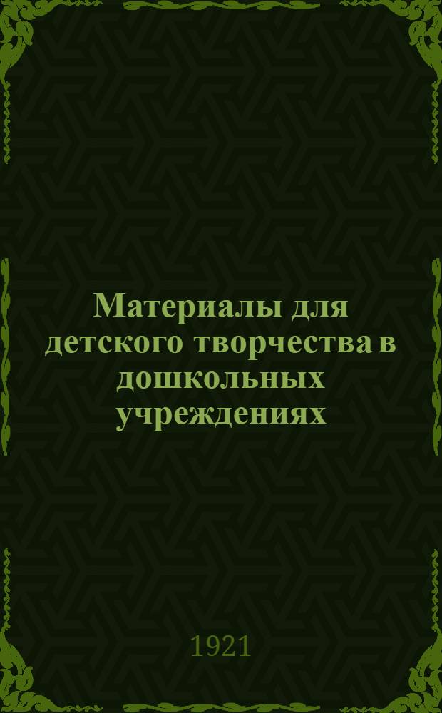 Материалы для детского творчества в дошкольных учреждениях
