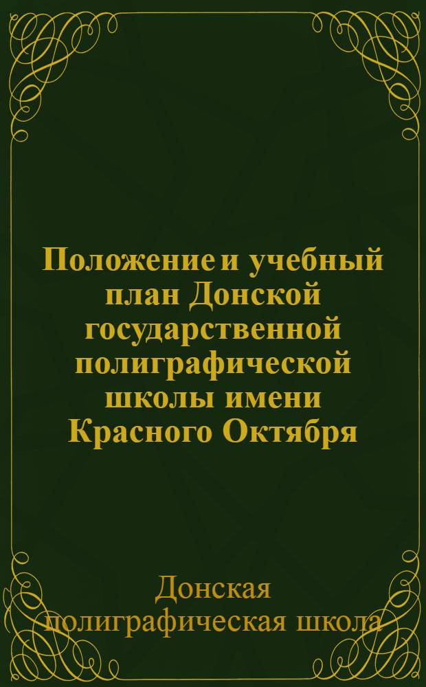 Положение и учебный план Донской государственной полиграфической школы имени Красного Октября