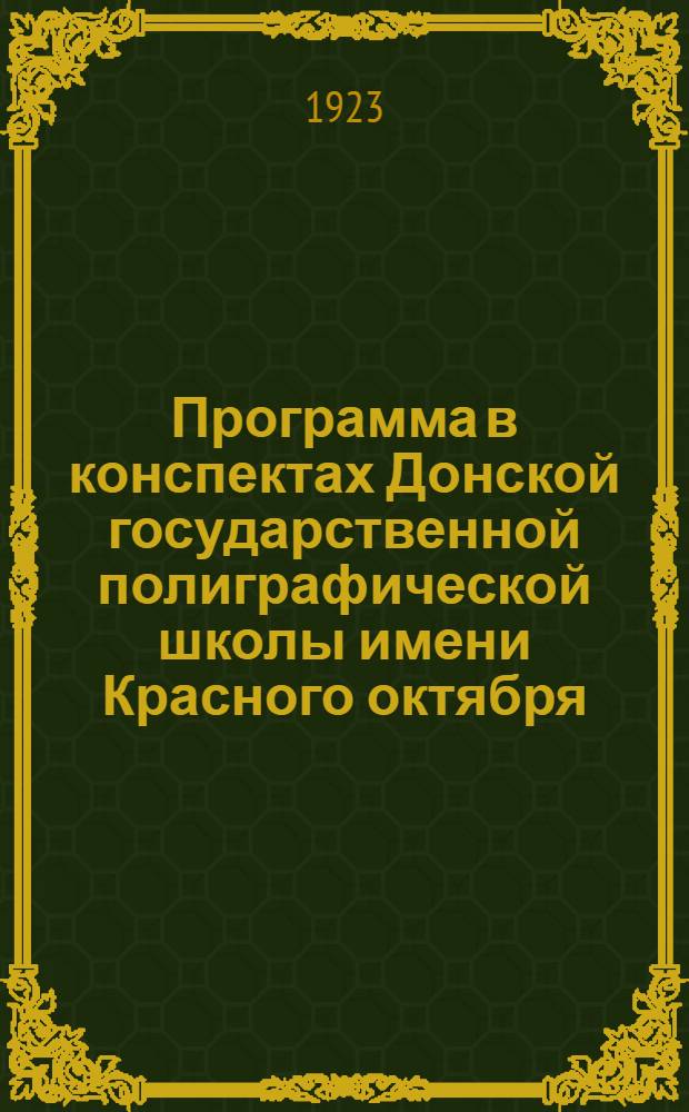 Программа в конспектах Донской государственной полиграфической школы имени Красного октября