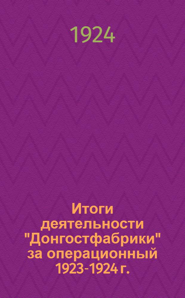 Итоги деятельности "Донгостфабрики" за операционный 1923-1924 г.