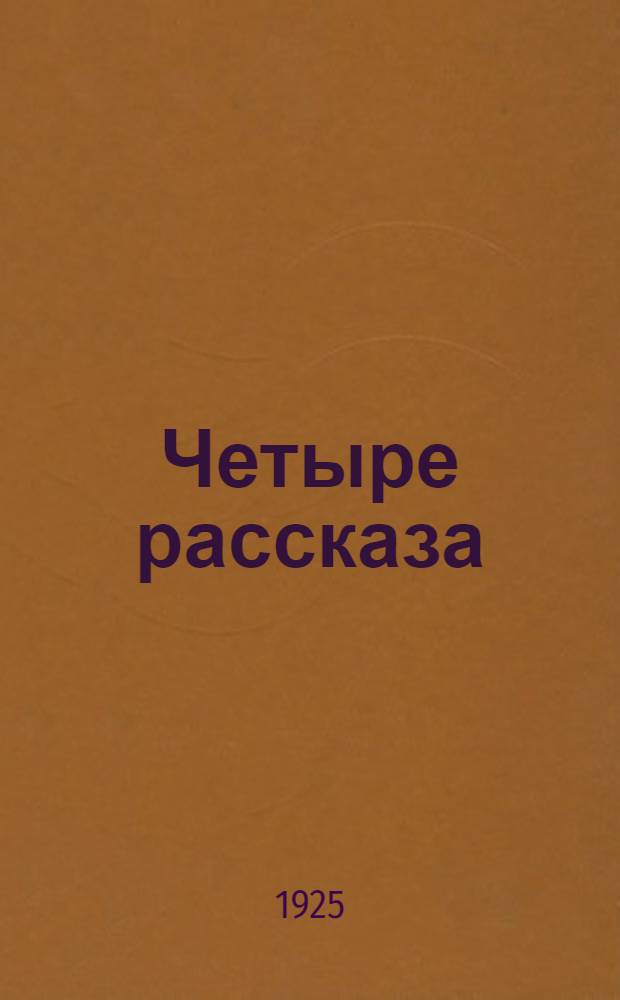 Четыре рассказа : 1. Один из многих. 2. Федькина жизнь. 3. Говорит Москва. 4. Рождественский сон
