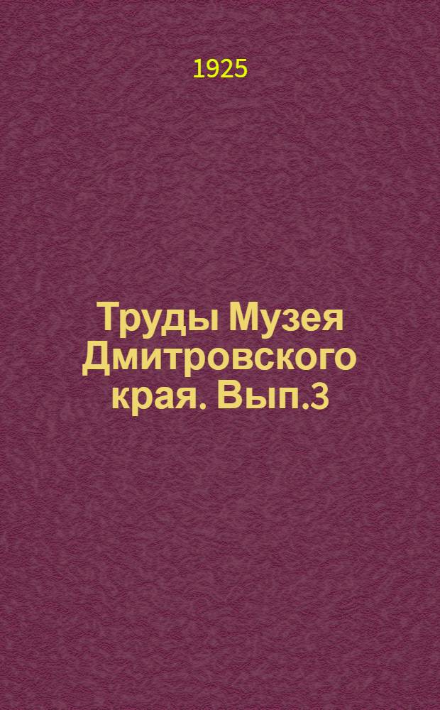 Труды Музея Дмитровского края. Вып.3 : Декабристы Дмитровского уезда