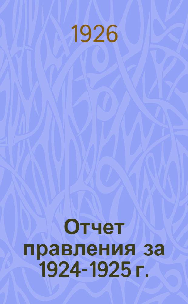 Отчет правления за 1924-1925 г.