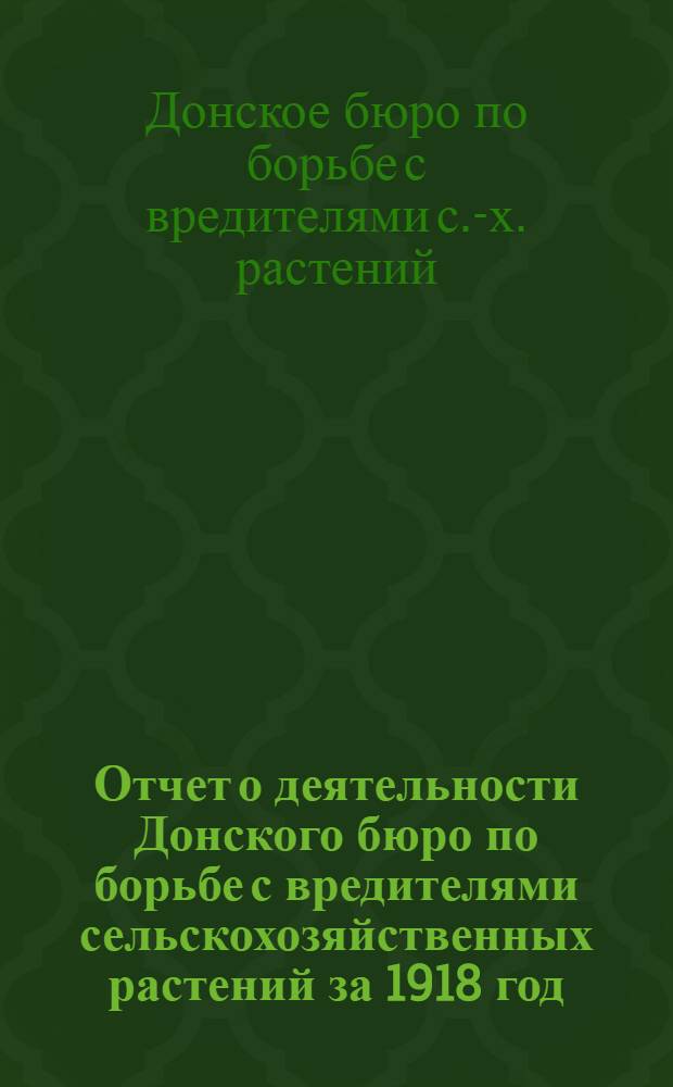 Отчет о деятельности Донского бюро по борьбе с вредителями сельскохозяйственных растений за 1918 год