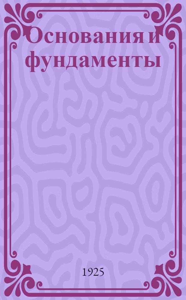 Основания и фундаменты