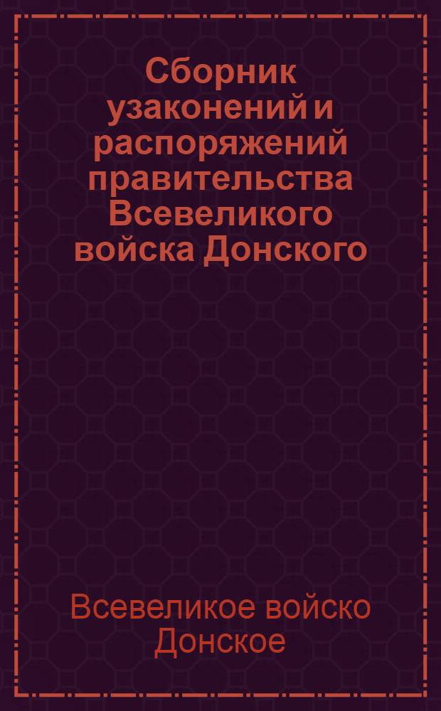 Сборник узаконений и распоряжений правительства Всевеликого войска Донского : Хронол. указ. : Текст законов Рос. врем. правительства, восстановленных Правительством донским