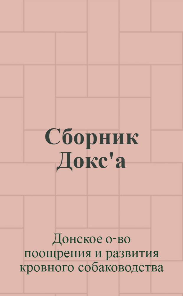Сборник Докс'а : (Зима 1924-1925 гг.)