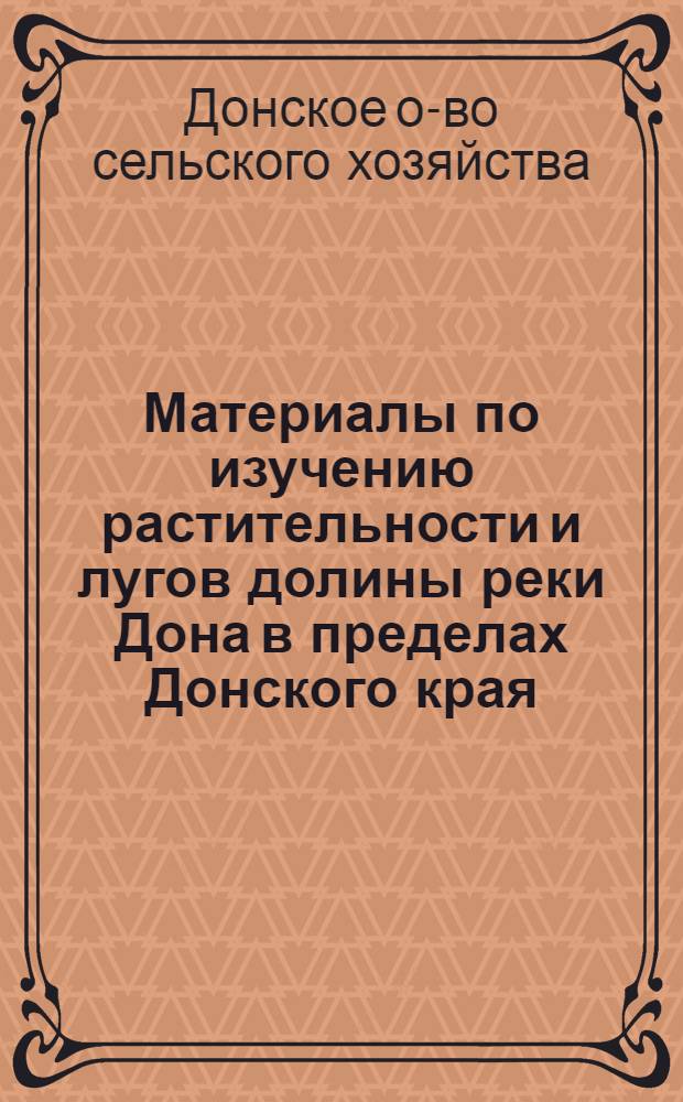 Материалы по изучению растительности и лугов долины реки Дона в пределах Донского края