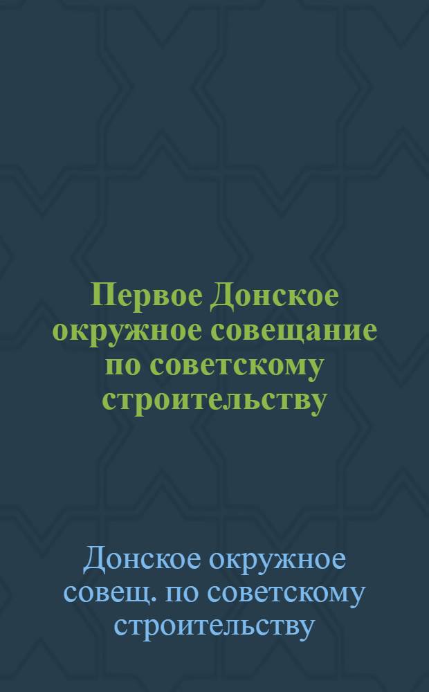 Первое Донское окружное совещание по советскому строительству : Резолюции