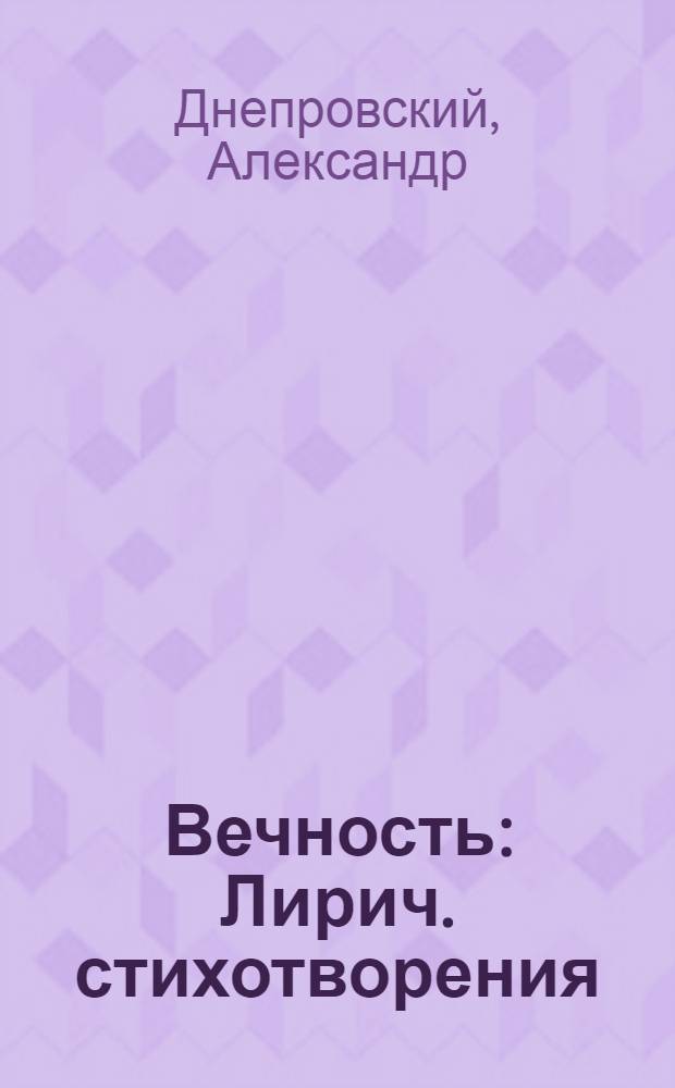 Вечность : Лирич. стихотворения