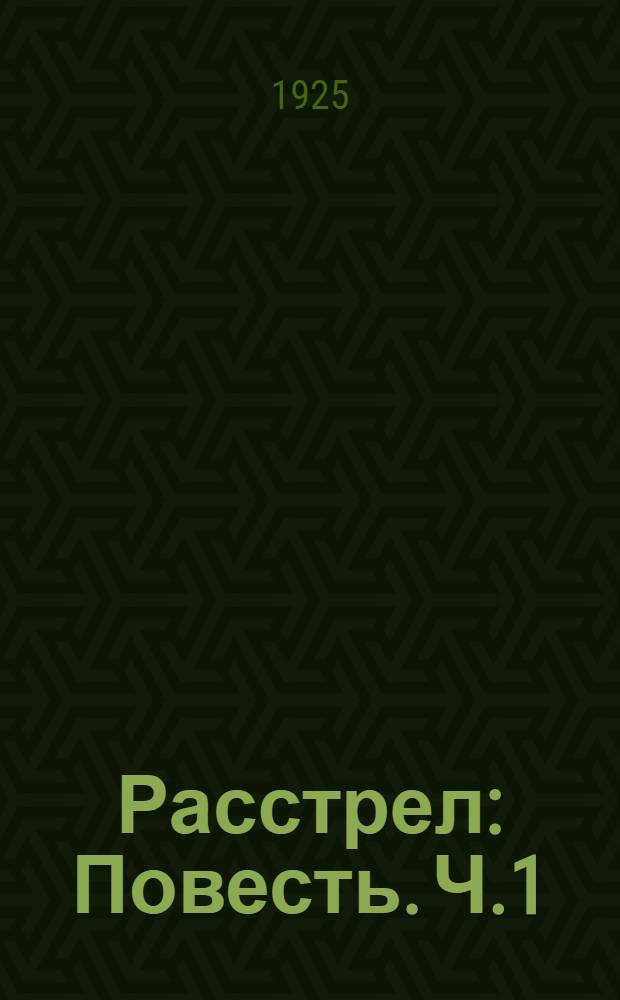 Расстрел : Повесть. Ч.1