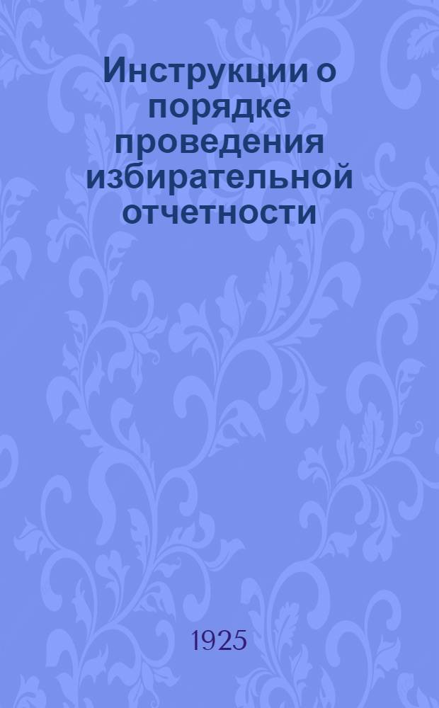 Инструкции о порядке проведения избирательной отчетности