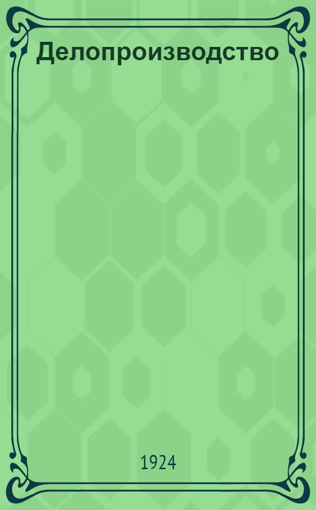 Делопроизводство : Опыт постановки карточ. системы регистрации и классификации дел по индексам Междунар. библиогр. ин-та во ВЦИКе. Вып. 1