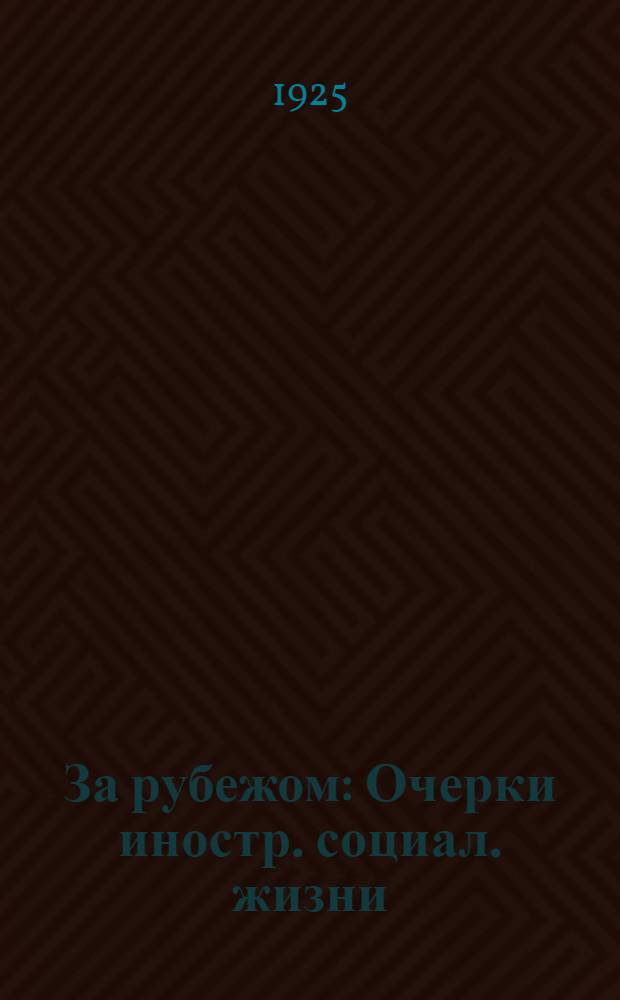 За рубежом : Очерки иностр. социал. жизни